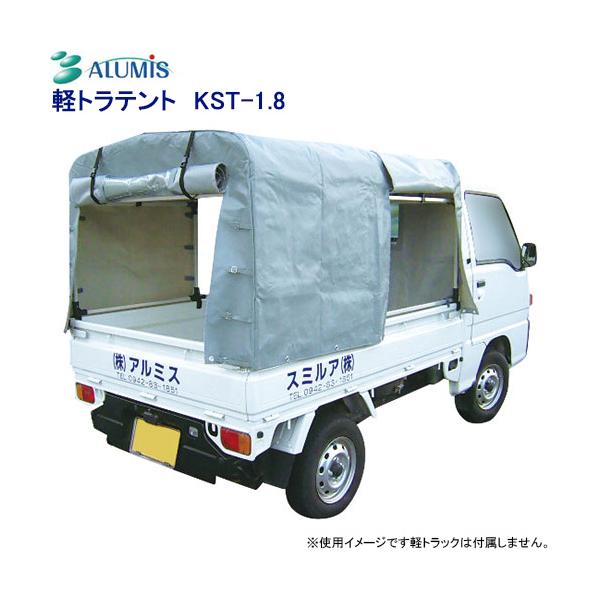 アルミス 軽トラテント KST-1.8 アルミ製 組立式 軽トラック アルミス 軽トラテント KST-1.8 アルミ製 組立式 軽トラック