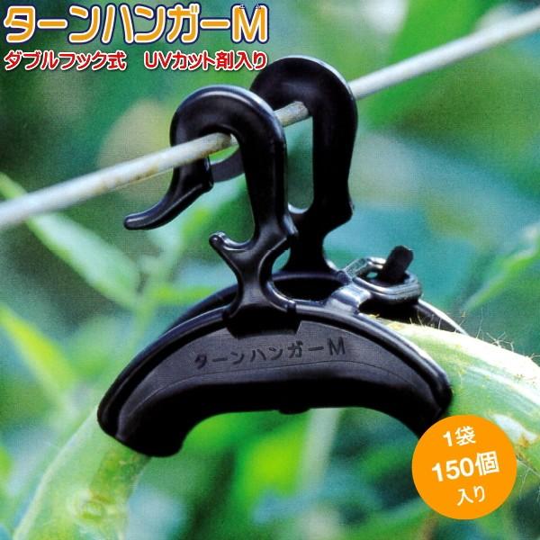 ダブルフック式 ターンハンガーM 150個入 茎保持部内径20ミリ : 農家の