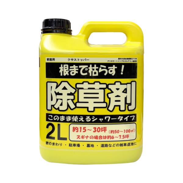 除草剤　クサストッパー　2L　家庭用　非農耕地用　根まで枯らす