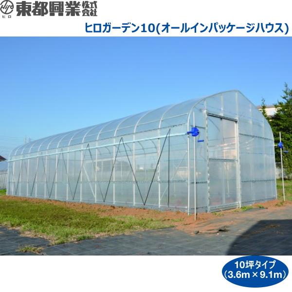 期間限定特別価格 東都興業 ヒロガーデン10 本格ビニールハウス 10坪タイプ 3 6m 9 1m 2 5m 配送条件有 農家のお店おてんとさん 通販 Yahoo ショッピング