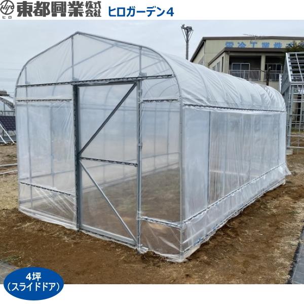 東都興業 家庭菜園用ハウス プロ仕様 ヒロガーデン4 (スライドドア仕様