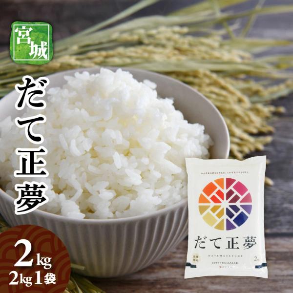 だて正夢 2kg 令和7年産 送料無料 白米 お米 宮城の新ブランド米