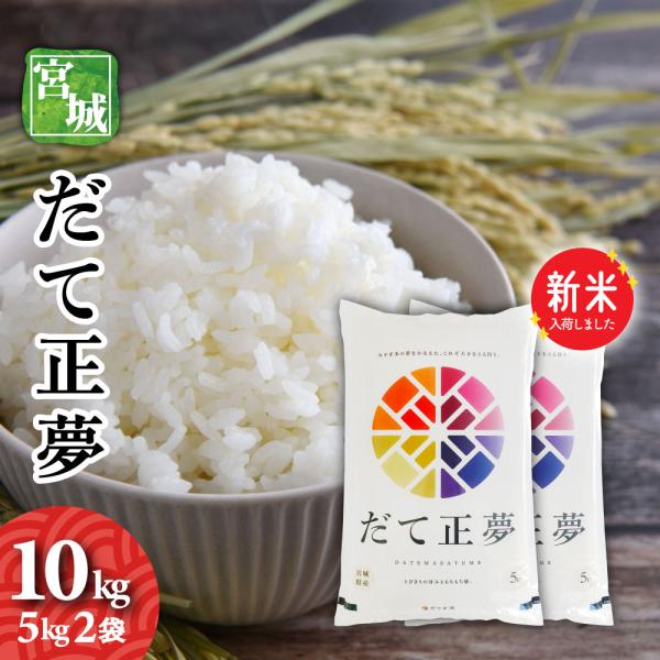 だて正夢 白米 20kg 10kg×2 令和6年 宮城県産 令和7年5月初旬精米 だて正夢 白米 20kg 10kg×2 令和6年 宮城県産 令