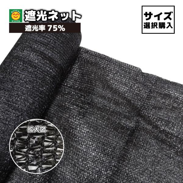 遮光ネット　遮光率75%　【サイズ選択】2×5m／2×10m／2×30m／2×50m／6×20m　日除けネット　おてんとさんオリジナル
