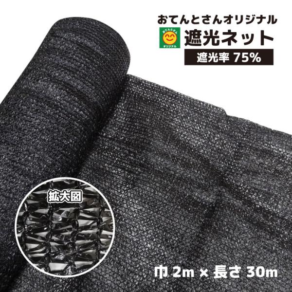 遮光ネット 遮光率75% 2m×30m 日除けネット : 農家のお店おてん