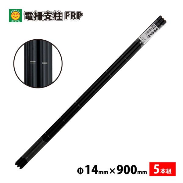 防獣用　電柵支柱FRP　14mm×900mm　5本組
