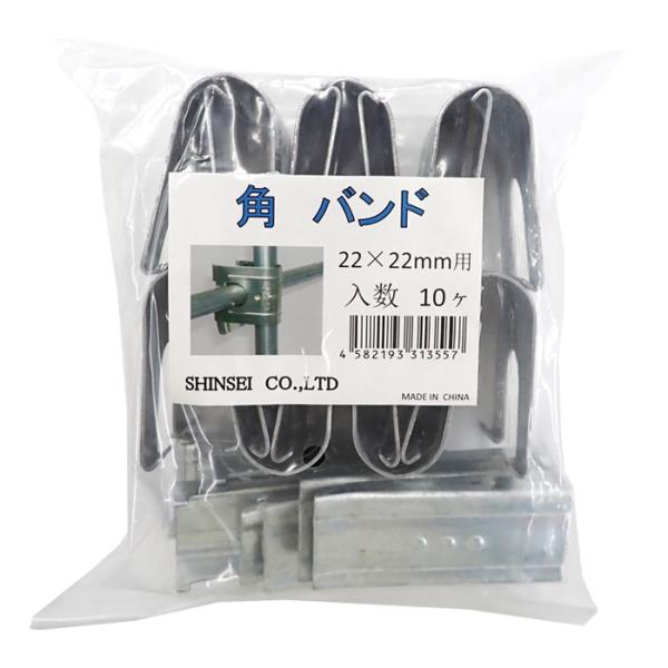 園芸用品 送料無料 角バンド 25mm×22mm 10ヶ入×15袋 （150個セット） シンセイ 農業資材 ビニールハウス ハウス資材 パイプハウス 省力 沖縄・離島出荷