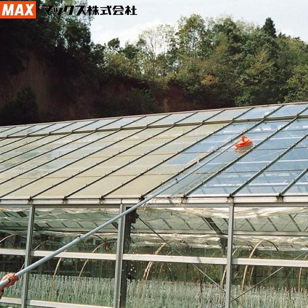MAXマックス ハウス洗浄機 GH-CG 柄の長さ最長5m : 農家のお店おてんと