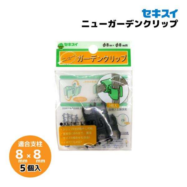 セキスイ ニューガーデンクリップ 8mm×8mm 5個入りパック 支柱固定具