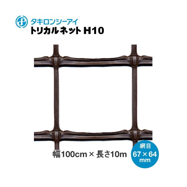 トリカルネットH10 ブラウン 網目67mm×64mm 幅1m×長さ10m巻 : 農家のお