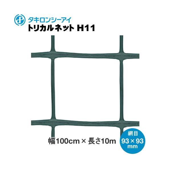 トリカルネットH11 グリーン 網目93mm×93mm 幅1m×長さ10m巻