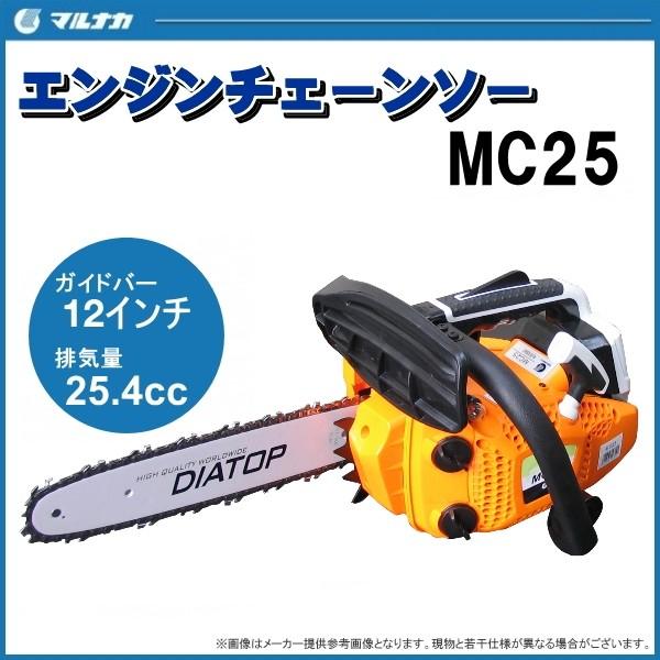 マルナカ エンジンチェーンソー MC25 (12インチ) 排気量25.4cc 