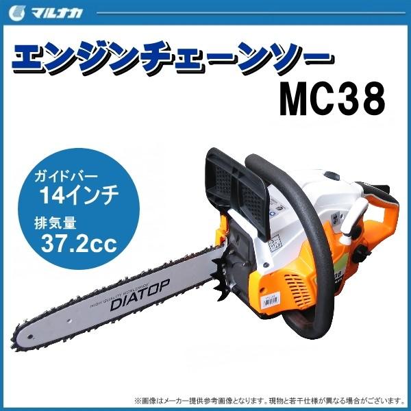 マルナカ エンジンチェーンソー MC38 (14インチ) 排気量37.2cc 