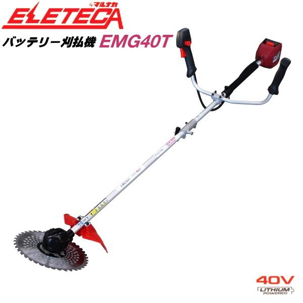 マルナカバッテリー刈払機（40V）草刈機エレテカEMG40T