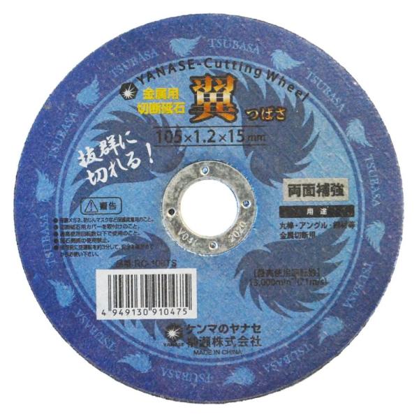 ヤナセ　金属用切断砥石　翼　1枚入 105×1.2×15mm　品番：RC-100TS　【ネコポス発送（8個まで／メール便）】