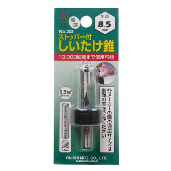 大西工業 No.33 ストッパー付しいたけ錐 こま用 8.5mm 椎茸 穴あけ