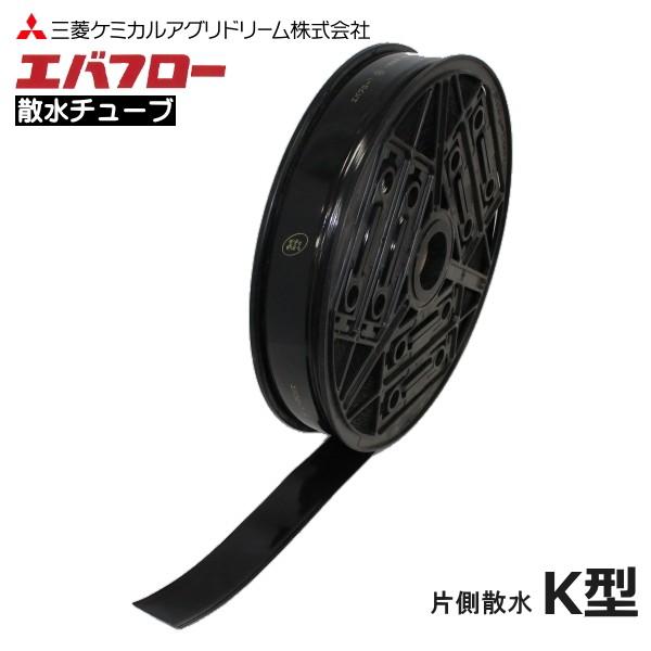 三菱樹ケミカルアグリドーム 灌水チューブ エバフローK型 片側 三菱樹ケミカルアグリドーム 灌水チューブ エバフローK型 片側