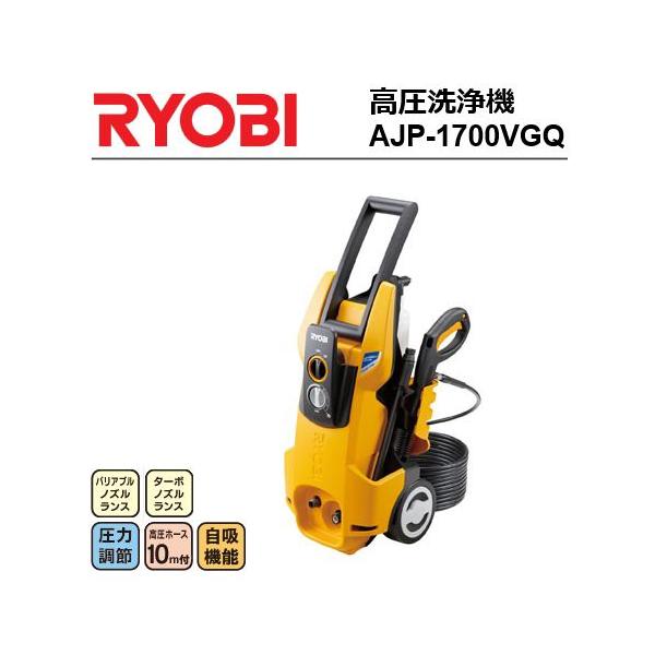 RYOBI リョービ AJP-1700VGQ自吸機能付 高圧洗浄機 リョービ（RYOBI） 京セラ／ 高圧洗浄機 AJP-1700VGQ 自吸機能付
