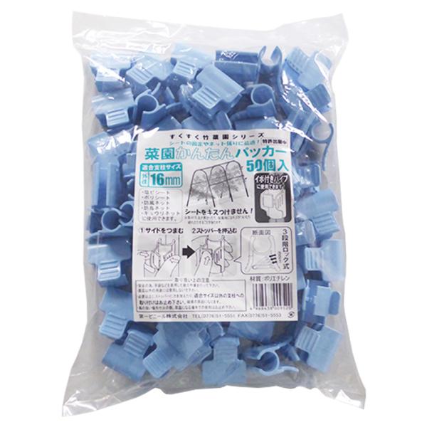 DAIM 菜園かんたんパッカー 16mm支柱用 50個入り 3段階ロックで