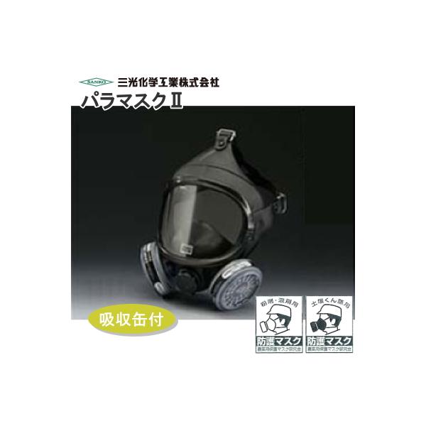 パラマスク 1000g詰替サイズ パラマスクⅡ | 防毒マスク | 産業用保護具 | 三光化学工業株式会社