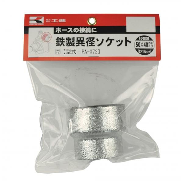 KOSHIN 工進 鉄製異径ソケット PA-072 50×40 : 農家のお店おてんとさん