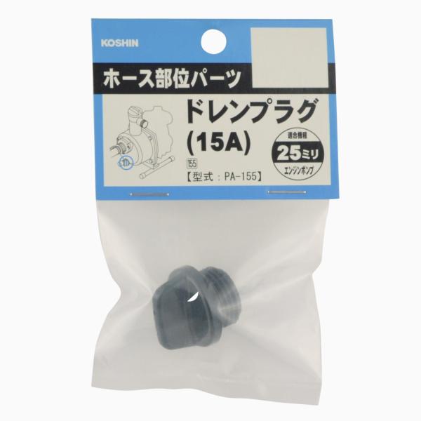 KOSHIN　工進　呼水・ドレンプラグ　(エンジンポンプ用)　 PA-155