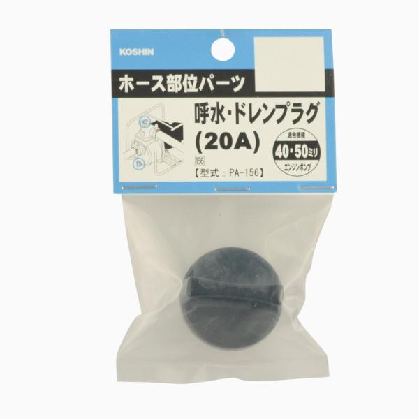 KOSHIN　工進　呼水・ドレンプラグ　エンジンポンプ用　PA-156
