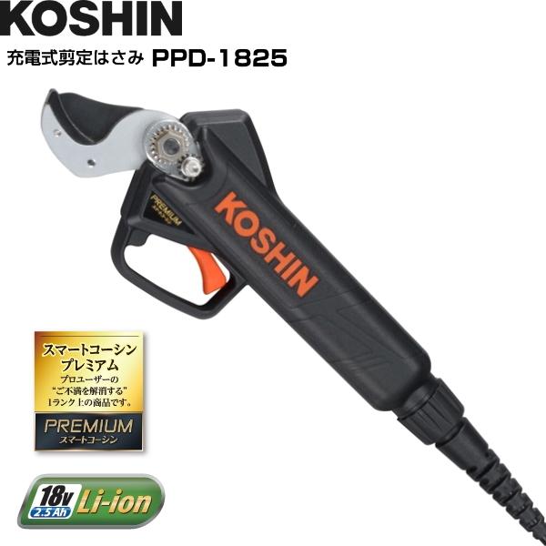 工進 充電式剪定はさみ PPD-1825 スマートコーシンプレミアム 18V  