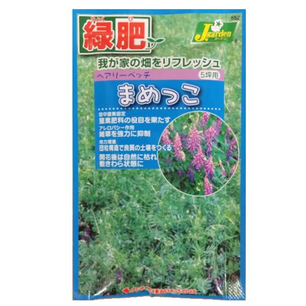 家庭菜園用 小袋種子 ヘアリーベッチ まめっこ 50ml 5坪用 カネコ種苗 【ネコポス可 5個まで】