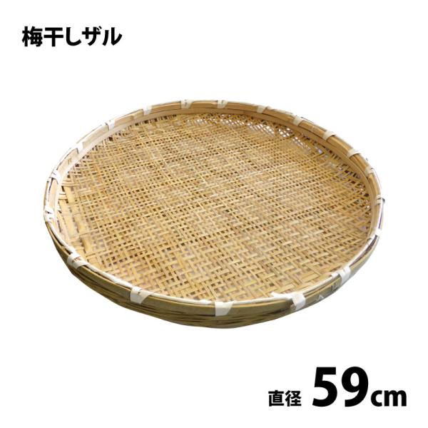 竹製　梅干し他　干し笊　ざる　メッシュライニング付　長さ700mm×幅500mm 梅干しザル 約59cm 丸型ザル 竹ざる 干しざる 梅ざる : 農家のお店お
