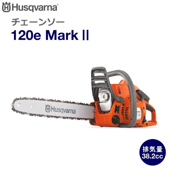 Husqvarna ハスクバーナ エンジン チェンソー 120e MarkII Husqvarna ハスクバーナ エンジン チェンソー 120e MarkII