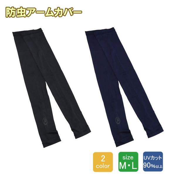 藤原産業　R's　ISC防虫アームカバー　ブラック　ネイビー　UVカット率90％以上【ネコポス発送（2個まで／メール便）】