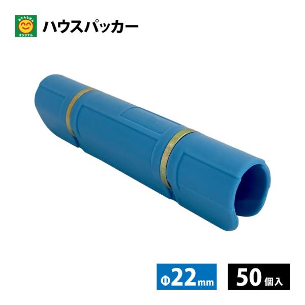 ハウスパッカー Φ22mm 50個入 水色 : 農家のお店おてんとさん - 通販