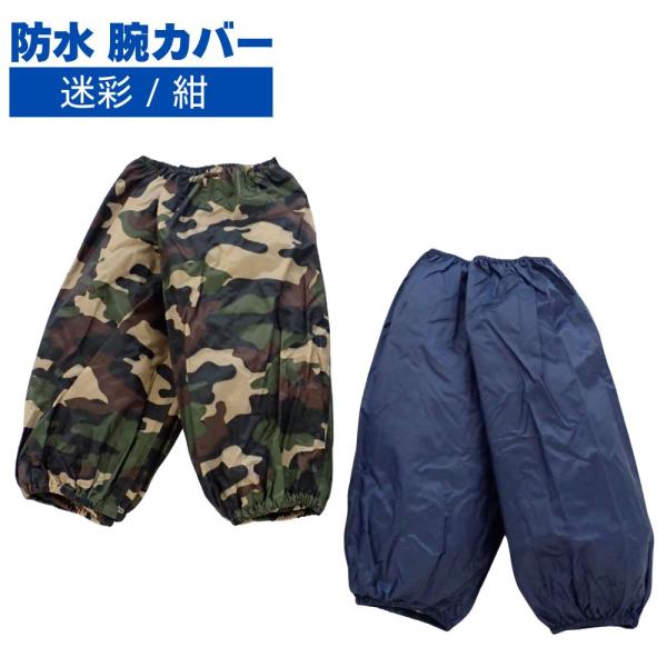 防水　腕カバー　フリーサイズ　迷彩/紺【メール便発送可（2個まで）】