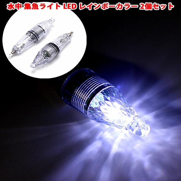 即日発送 水中集魚灯 LED集魚灯 水中ライト 高輝度 レインボー 2個セット 12cm 水中灯 水中ライト 夜釣り 仕掛け 夜焚き 電気 送料無料 :AA083-ff:よろず屋 - 通販 - Yahoo!ショッピング 即日発送 水中集魚灯 LED集魚灯 水中ライト 高輝度 レインボー 2個セット 12cm 水中灯 水中ライト 夜釣り 仕掛け 夜焚き 電気 送料無料 :AA083-ff:よろず屋 - 通販 - Yahoo!ショッピング