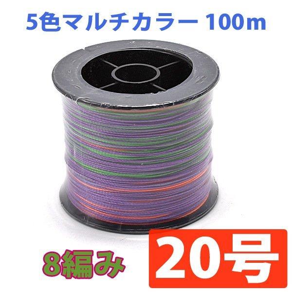 PEライン 8編み 100m 20号 マルチカラー 60kg 5色 道糸 ハリス 手編み魚網糸 木枠 釣り糸 10ｍ間隔