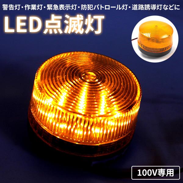 LED パトランプ 黄色 非常灯 点滅灯 警告灯 信号灯 工事灯 AC100V