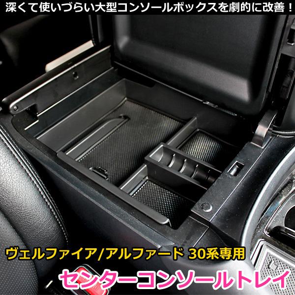 ヴェルファイア30後期　ブラックセンターコンソール夢さん専用 ヴェルファイア30後期 ブラックセンターコンソール夢さん専用