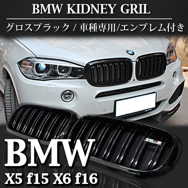 BMW f15 X5 f16 X6 キドニー グリル ロゴ付き 艶有り グロス ブラック