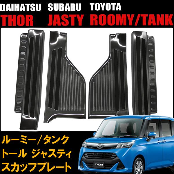 ルーミー、トール、タンク、ジャスティ
防水フロアマット　新品 ルーミー/タンク/ジャスティ/トール 価格・値段はいくら？グレード別に
