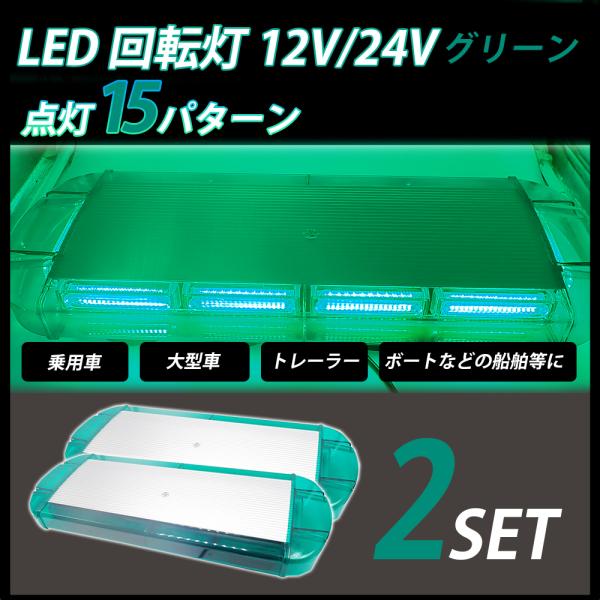 2連回転灯2個セット　グリーン　デコトラ 2連回転灯2個セット グリーン デコトラ 2連回転灯2個セット