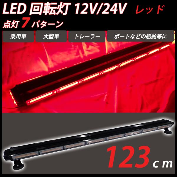 LED 回転灯 12V/24V 赤 レッド パトランプ フラッシュビーコン ライトバー 大型 123cm シガーソケット 作業灯 警告灯 防犯 トレーラー 船舶 工事