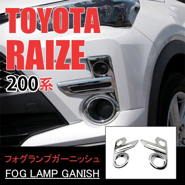 トヨタ ライズ 200系 フロント フォグ ランプ ガーニッシュ 2個セット 