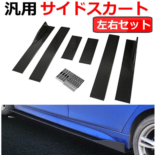 【売り切れ】サイドスカート、サイドリップ、汎用タイプ 汎用 サイドスカート サイドカナード 左右セット エクステンション