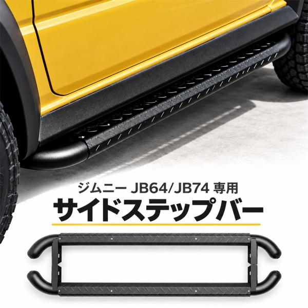 ジムニー JB64 シエラ JB74 サイドステップバー サイドステップ サイドバー 左右セット 出幅調整 2段階 滑り止め 縞模様 穴あけ不要 ブラック 乗り降り 外装