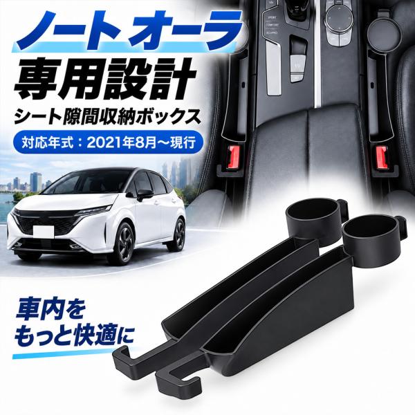 日産 ノート オーラ NOTE AURA シート隙間収納ボックス カップホルダー付き 小物入れ フック付き 収納ポケット スマホ収納 車内整理 カーアクセサリー