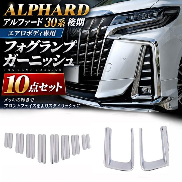アルファード 30系 後期 フォグランプガーニッシュ 10点セット エアロボディ ABS樹脂 メッキ仕上げ 外装パーツ