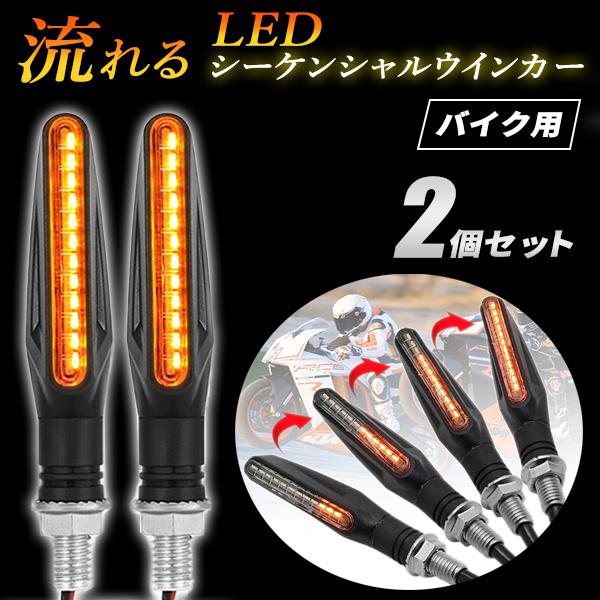 バイク LED シーケンシャル ウインカー 流れるウインカー 汎用 12V 2個