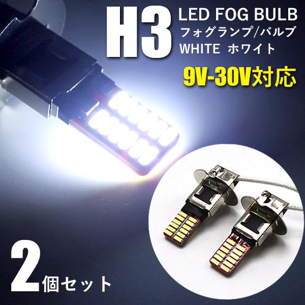 LED フォグランプ H3 ショート バルブ 2個セット ホワイト 24連 9V-30V