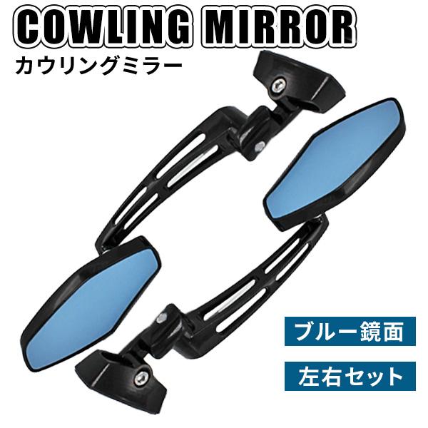 バイク カウリングミラーバイクミラー 汎用 左右セット ブルー鏡面 